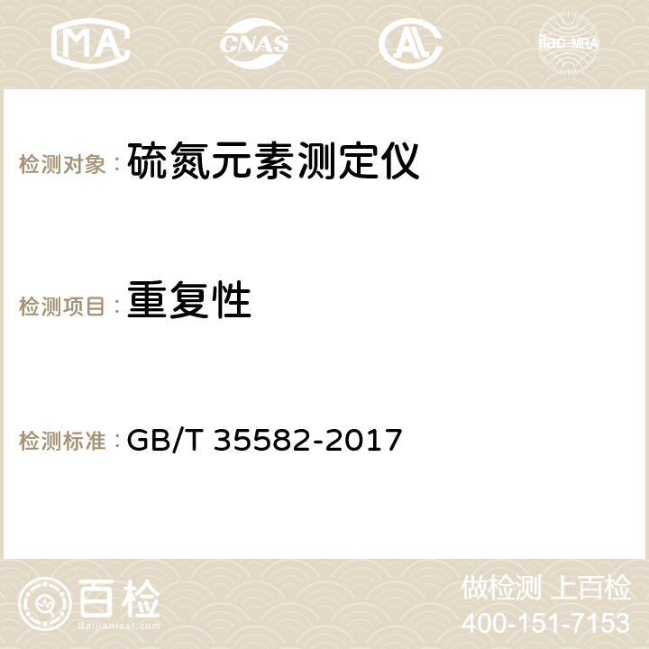 重复性 硫氮元素测定仪 GB/T 35582-2017 4.6.2