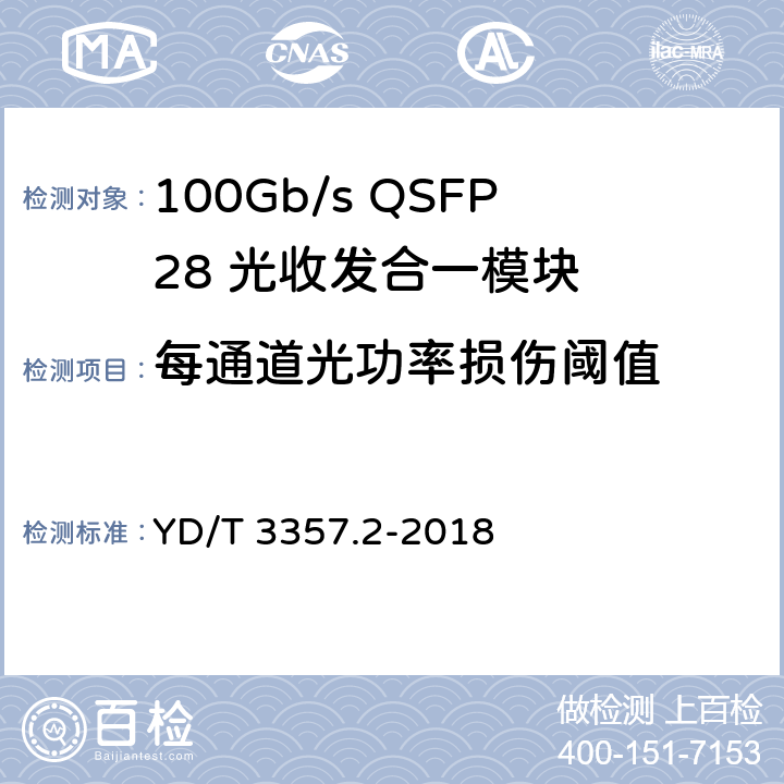 每通道光功率损伤阈值 100Gb/s QSFP28 光收发合一模块 第2部分：4×25Gb/s LR4 YD/T 3357.2-2018 7.3.8