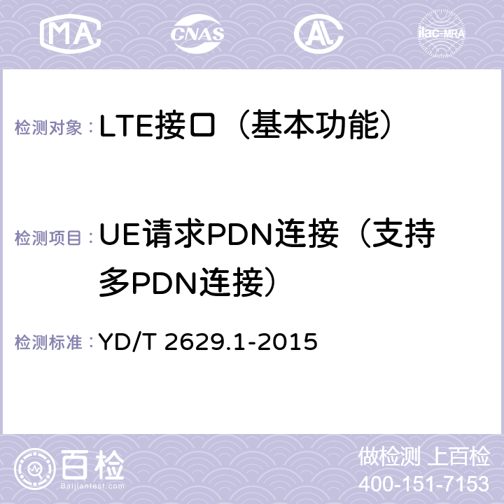 UE请求PDN连接（支持多PDN连接） 演进的移动分组核心网络(EPC)设备测试方法 第1部分：支持E-UTRAN接入 YD/T 2629.1-2015 8.2.7.1