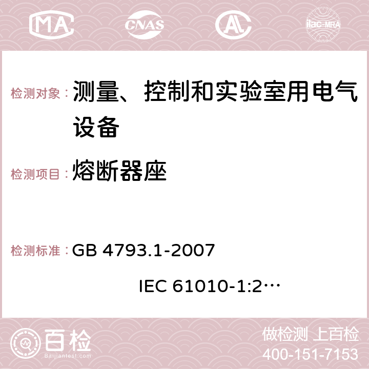 熔断器座 测量、控制和实验室用电气设备的安全要求 第1部分：通用要求 GB 4793.1-2007 IEC 61010-1:2001 14.4