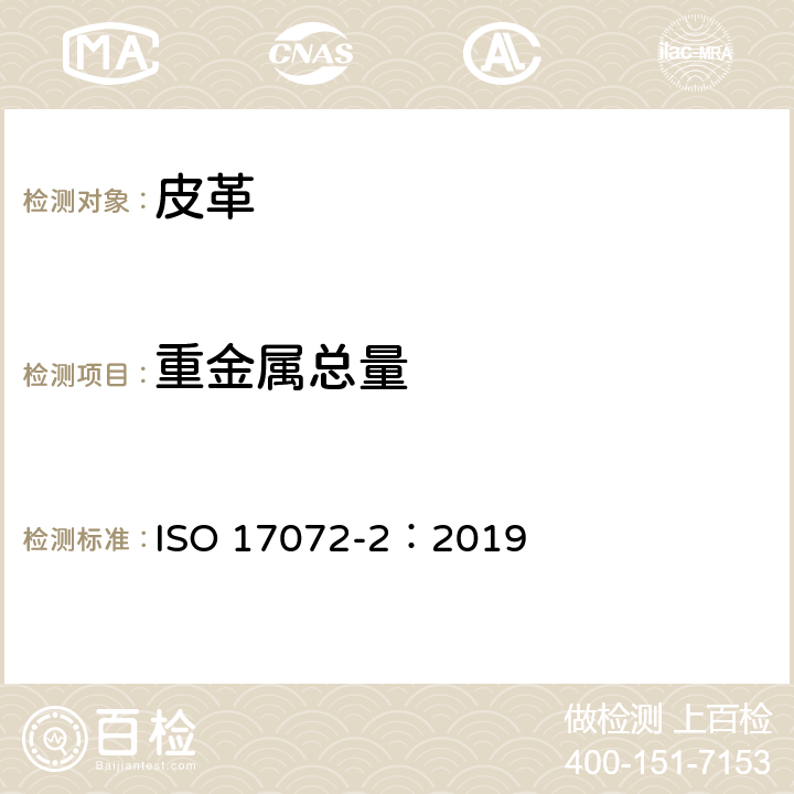 重金属总量 皮革.金属含量的化学测定.重金属总量 ISO 17072-2：2019