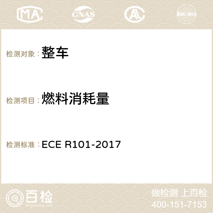 燃料消耗量 关于就CO2和燃料消耗量的测量方面、和/或电能消耗量和续驶里程的测量方面批准仅装用内燃机的乘用车或混合动力电动乘用车，和就电能消耗量和续驶里程的测量方面批准仅装用电驱动的M1和N1类车辆的统一规定 ECE R101-2017