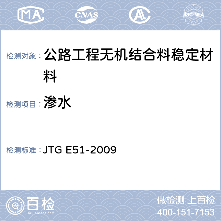 渗水 《公路工程无机结合料稳定材料试验规程》 JTG E51-2009 T 0859-2009