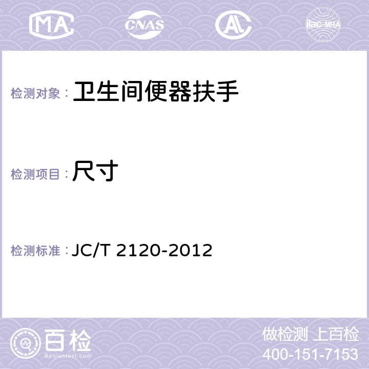 尺寸 卫生间便器扶手 JC/T 2120-2012 6.2