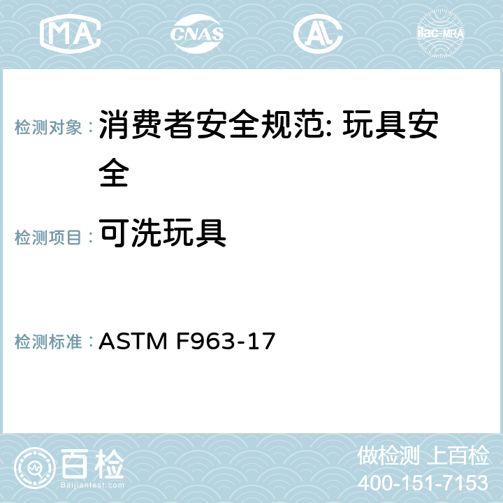 可洗玩具 消费者安全规范: 玩具安全 ASTM F963-17 8.5.1