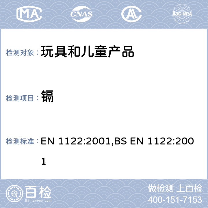 镉 BS EN 1122:2001 塑料 的测定 湿分解法 EN 1122:2001, 方法B