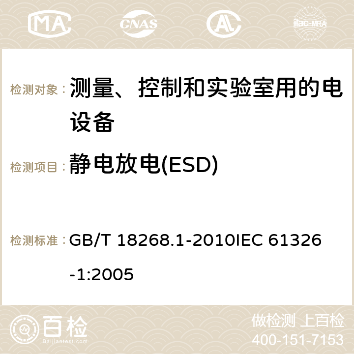 静电放电(ESD) 测量、控制和实验室用的电设备电磁兼容性要求 第1部分：通用要求 GB/T 18268.1-2010
IEC 61326-1:2005 6.2