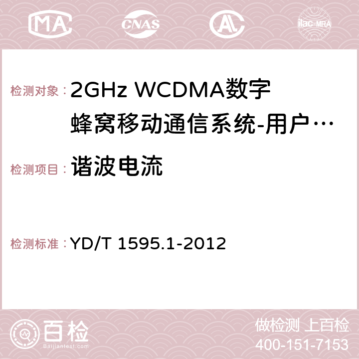 谐波电流 2GHz WCDMA数字蜂窝移动通信系统电磁兼容性要求和测量方法 第1部分：用户设备及其辅助设备 YD/T 1595.1-2012 8.7