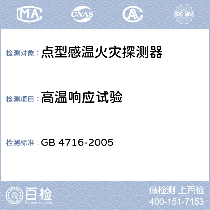 高温响应试验 GB 4716-2005 点型感温火灾探测器