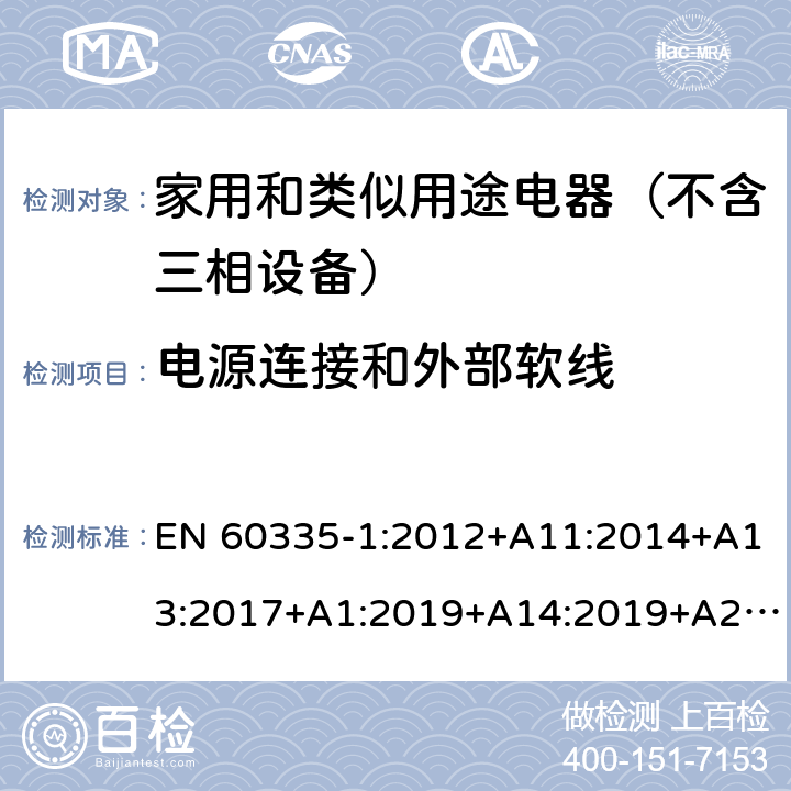 电源连接和外部软线 家用和类似用途电器的安全 第1部分：通用要求 EN 60335-1:2012+A11:2014+A13:2017+A1:2019+A14:2019+A2:2019 25