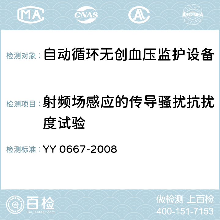 射频场感应的传导骚扰抗扰度试验 医用电气设备 第2-30部分:自动循环无创血压监护设备的安全和基本性能专用要求 YY 0667-2008 36