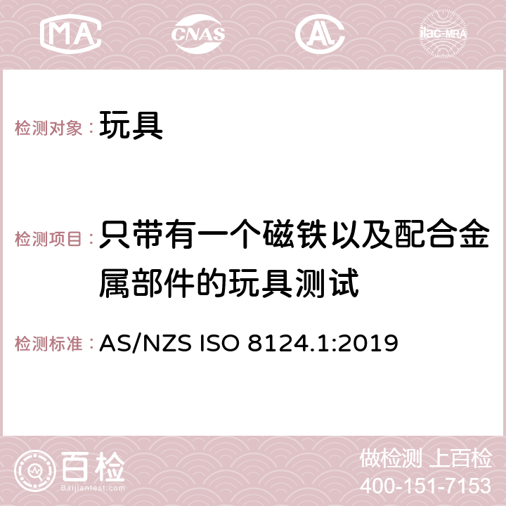 只带有一个磁铁以及配合金属部件的玩具测试 玩具安全—机械和物理性能 AS/NZS ISO 8124.1:2019 5.31.3