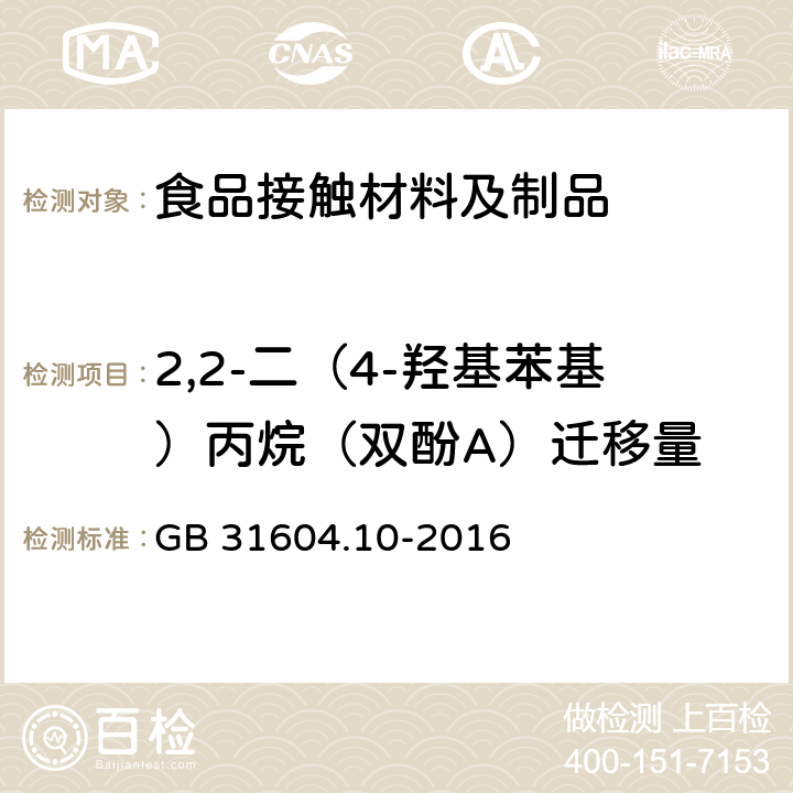 2,2-二（4-羟基苯基）丙烷（双酚A）迁移量 食品安全国家标准 食品接触材料及制品 2，2-二（4-羟基苯基）丙烷（双酚A）迁移量的测定 GB 31604.10-2016