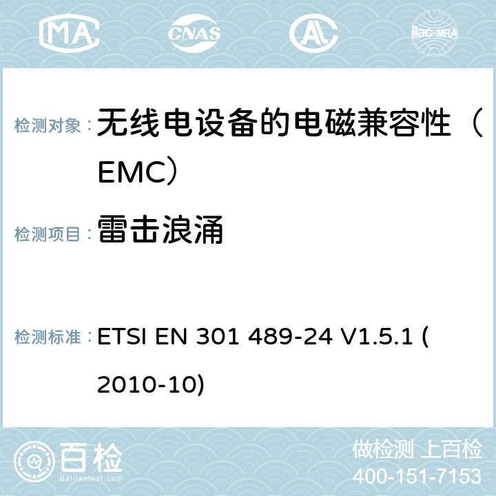 雷击浪涌 电磁兼容和无线电频谱事项（ERM）；电磁兼容性（EMC）标准用于无线电设备和服务；第24部分：IMT-2000 CDMA的特定条件直接传播（UTRA和E-UTRA）移动和便携式（UE）无线电及辅助设备 ETSI EN 301 489-24 V1.5.1 (2010-10) 7.2