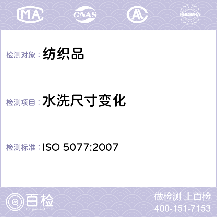 水洗尺寸变化 纺织品 洗涤和干燥后尺寸变化的测定 ISO 5077:2007