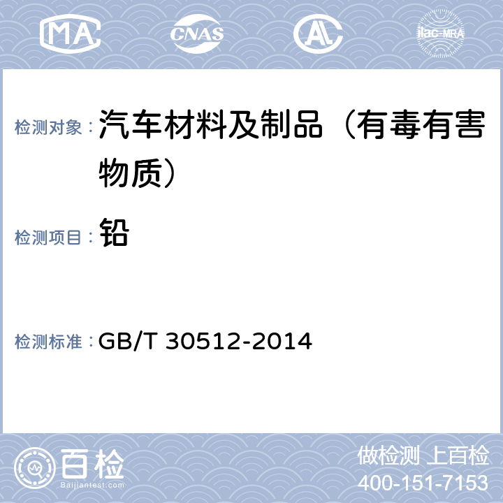 铅 GB/T 30512-2014 汽车禁用物质要求