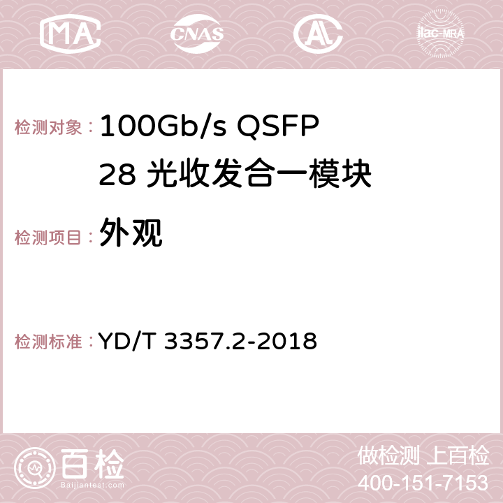 外观 100Gb/s QSFP28 光收发合一模块 第2部分：4×25Gb/s LR4 YD/T 3357.2-2018 6.10