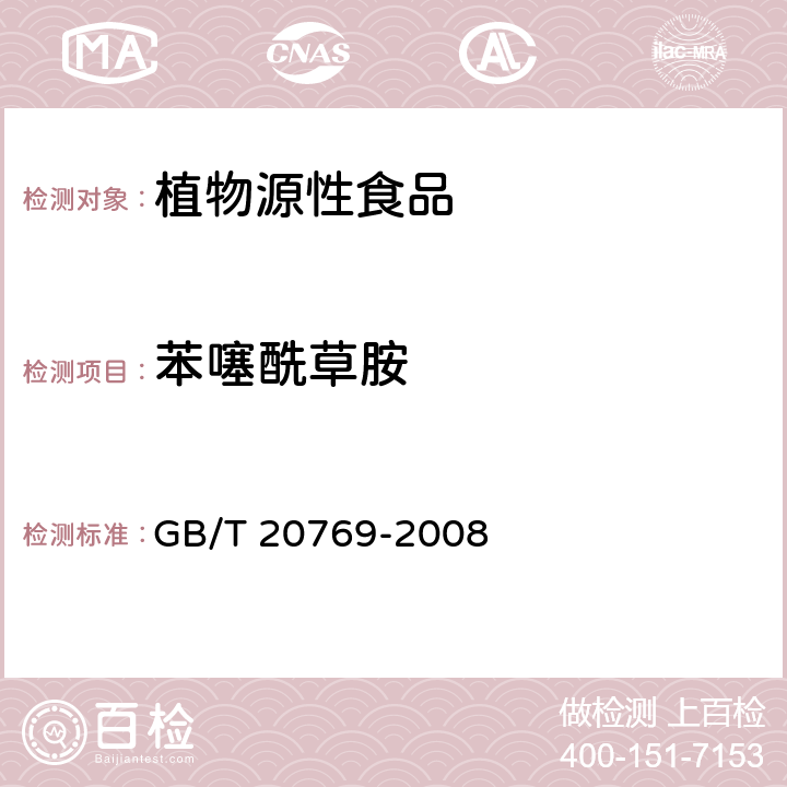 苯噻酰草胺 水果和蔬菜中450种农药及相关化学品残留量的测定 液相色谱-串联质谱法 GB/T 20769-2008