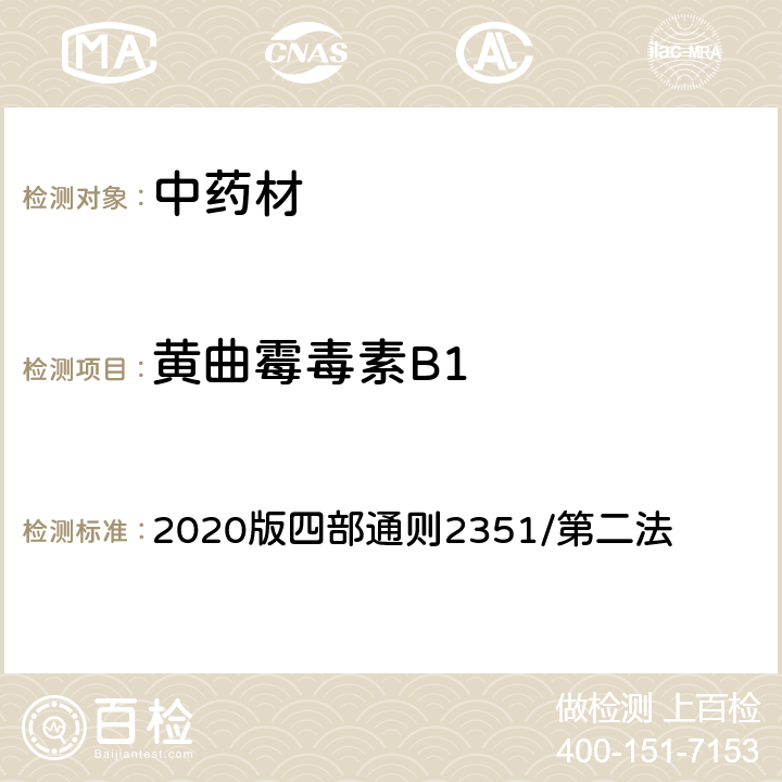 黄曲霉毒素B1 《中国药典》 2020版四部通则2351/第二法