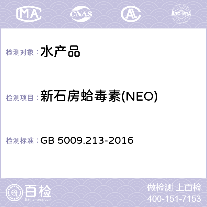 新石房蛤毒素(NEO) GB 5009.213-2016 食品安全国家标准 贝类中麻痹性贝类毒素的测定