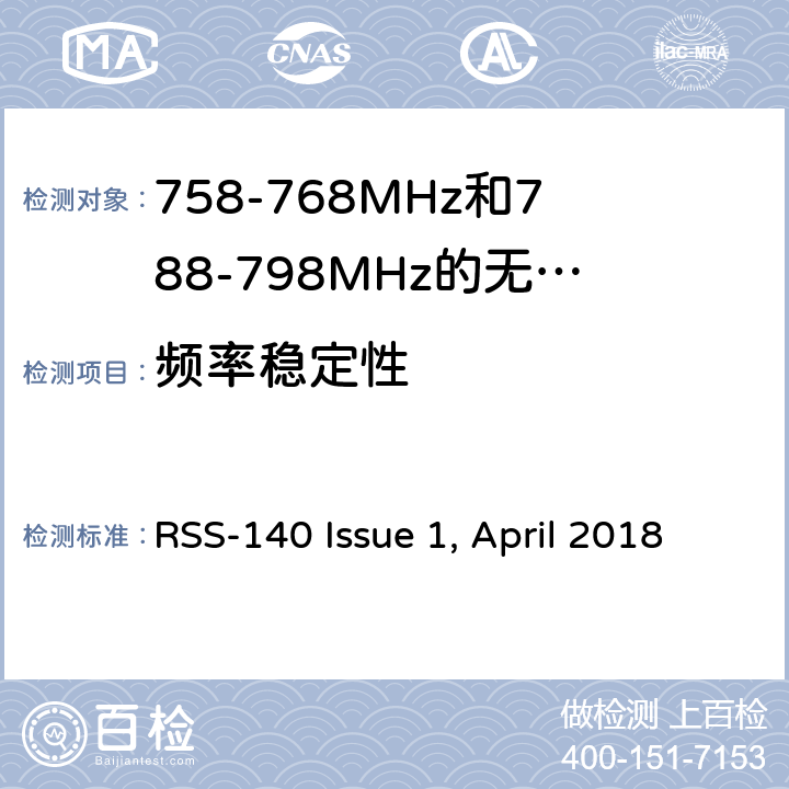 频率稳定性 工作在公共安全宽频带758－768 MHz和788－798MHz的设备 RSS-140 Issue 1, April 2018