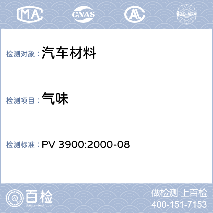 气味 PV 3900:2000-08 汽车内部部件 - 试验 