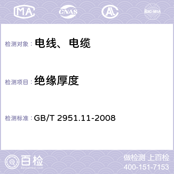 绝缘厚度 《电缆和光缆绝缘和护套材料通用试验方法 第11部分：通用试验方法 厚度和外形尺寸测量 机械性能试验》 GB/T 2951.11-2008 8.1