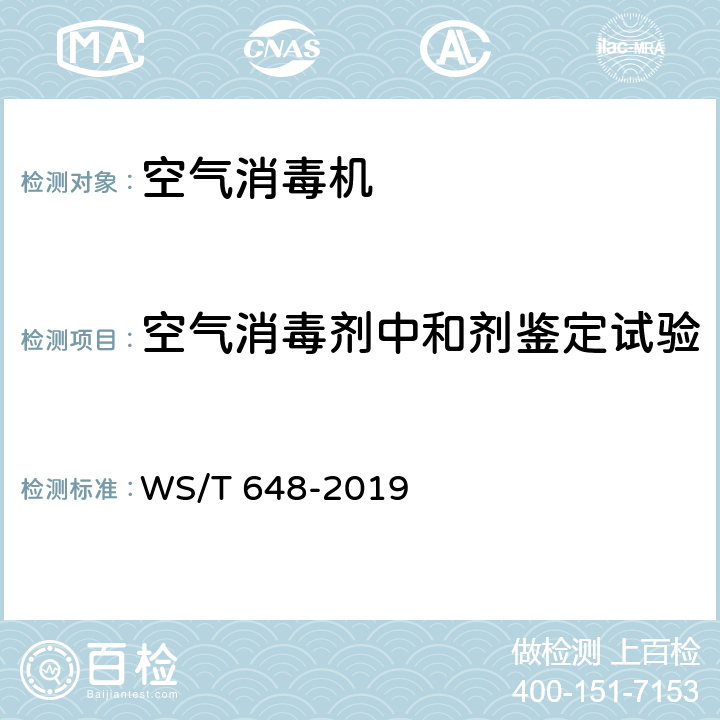 空气消毒剂中和剂鉴定试验 WS/T 648-2019 空气消毒机通用卫生要求