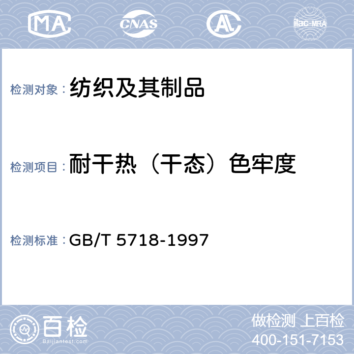 耐干热（干态）色牢度 纺织品 色牢度试验 耐干热(热压除外)色牢度 GB/T 5718-1997