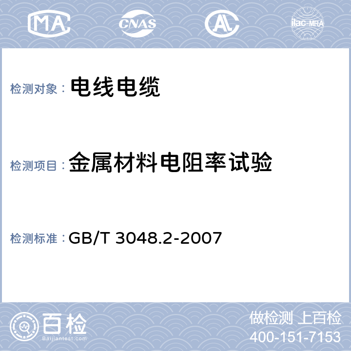 金属材料电阻率试验 《电线电缆电性能试验方法 第2部分：金属材料电阻率试验》 GB/T 3048.2-2007