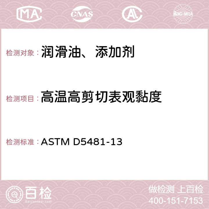 高温高剪切表观黏度 ASTM D5481-13 润滑油在高温高剪切速率条件下表观粘度测定法 
