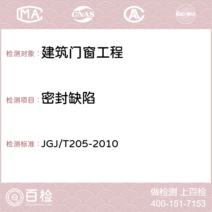 密封缺陷 《建筑门窗工程检测技术规程》 JGJ/T205-2010 附录A