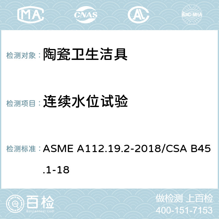 连续水位试验 陶瓷卫生洁具 ASME A112.19.2-2018/CSA B45.1-18 7.10