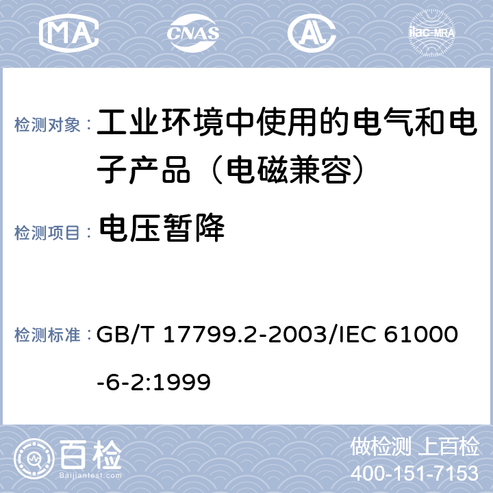 电压暂降 电磁兼容 通用标准工业环境中的抗扰度试验 GB/T 17799.2-2003/IEC 61000-6-2:1999 8