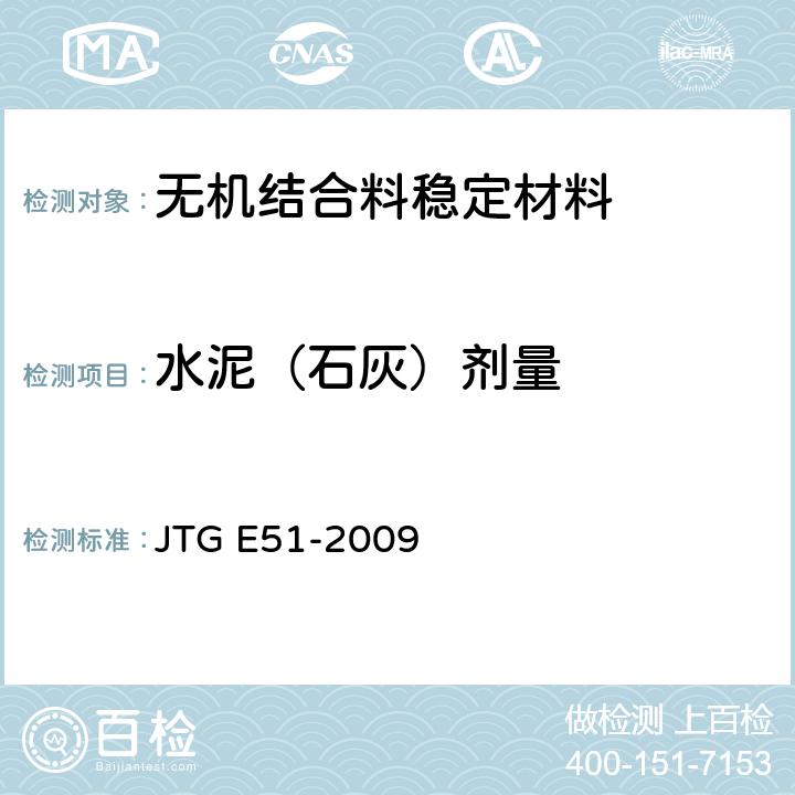 水泥（石灰）剂量 公路工程无机结合料稳定
材料试验规程 JTG E51-2009 T0809-2009