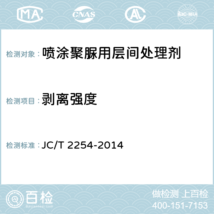 剥离强度 喷涂聚脲用层间处理剂 JC/T 2254-2014 6.8