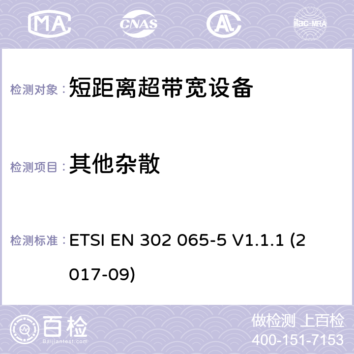 其他杂散 使用超宽带技术(UWB)的短程设备(SRD)；协调标准，涵盖指示2014/53/EU第3.2条的基本要求；第5部分：飞机上使用UWB技术的设备 ETSI EN 302 065-5 V1.1.1 (2017-09) 6.5.5