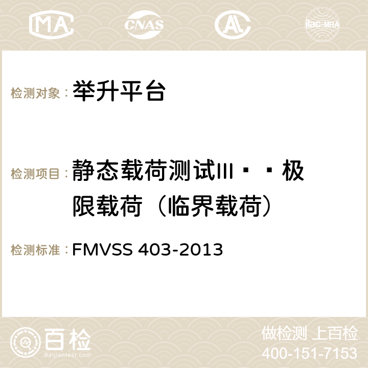 静态载荷测试III——极限载荷（临界载荷） 汽车举升平台 FMVSS 403-2013 7.14