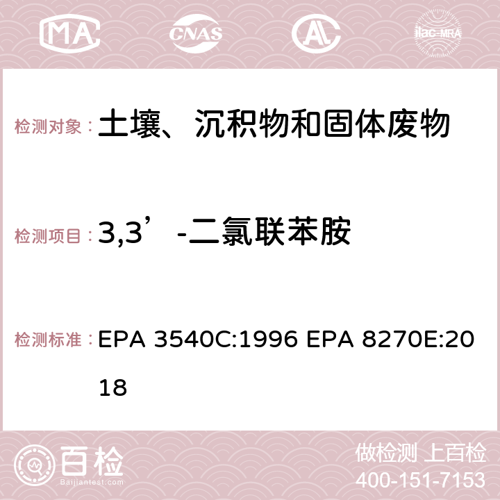 3,3’-二氯联苯胺 索式萃取半挥发性有机物气相色谱质谱联用仪分析法 EPA 3540C:1996 EPA 8270E:2018