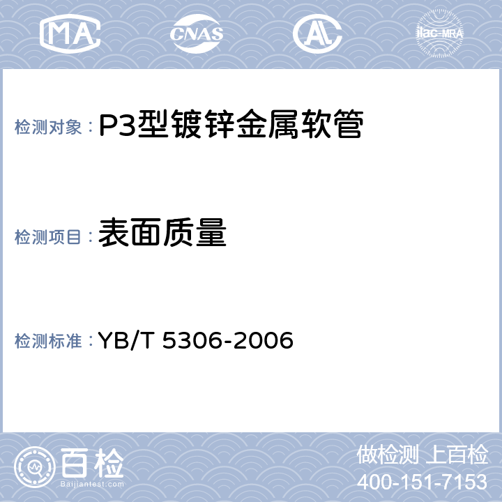 表面质量 P3型镀锌金属软管 YB/T 5306-2006 4.2