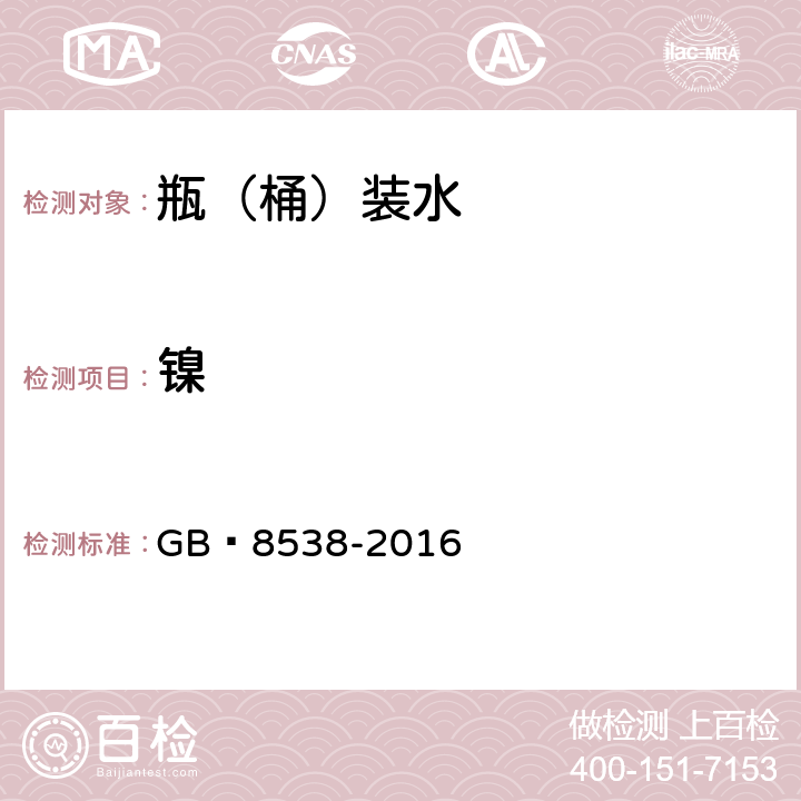 鎳 飲用天然礦泉水檢驗方法 GB?8538-2016 11.2