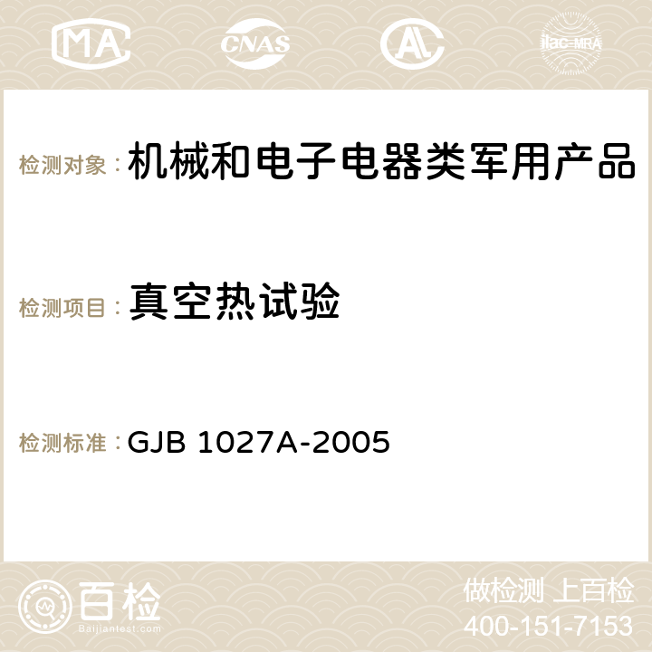 真空热试验 运载器、上面级和航天器试验要求 GJB 1027A-2005 6.2.9/6.4.4/7.2.8/7.4.3