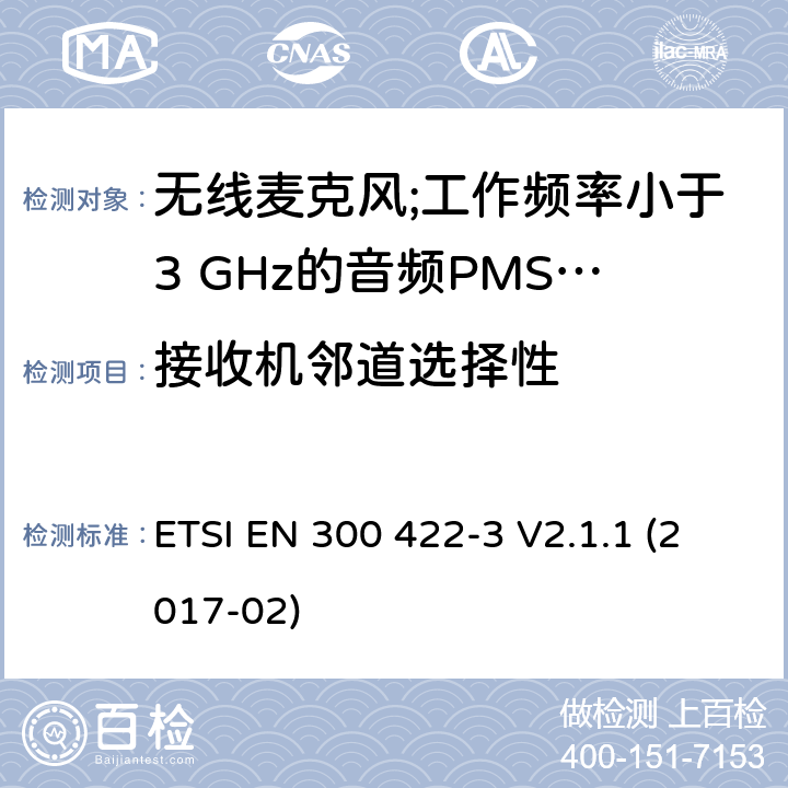 接收机邻道选择性 无线麦克风;工作频率小于3 GHz的音频PMSE设备; 第3部分：C类接收器； 统一标准涵盖了2014/53 / EU指令第3.2条的基本要求 ETSI EN 300 422-3 V2.1.1 (2017-02) 9.3