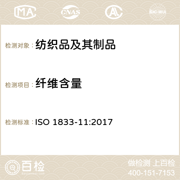 纤维含量 纺织品 定量化学分析 第11部分：纤维素和聚酯混纺物(硫酸法) ISO 1833-11:2017