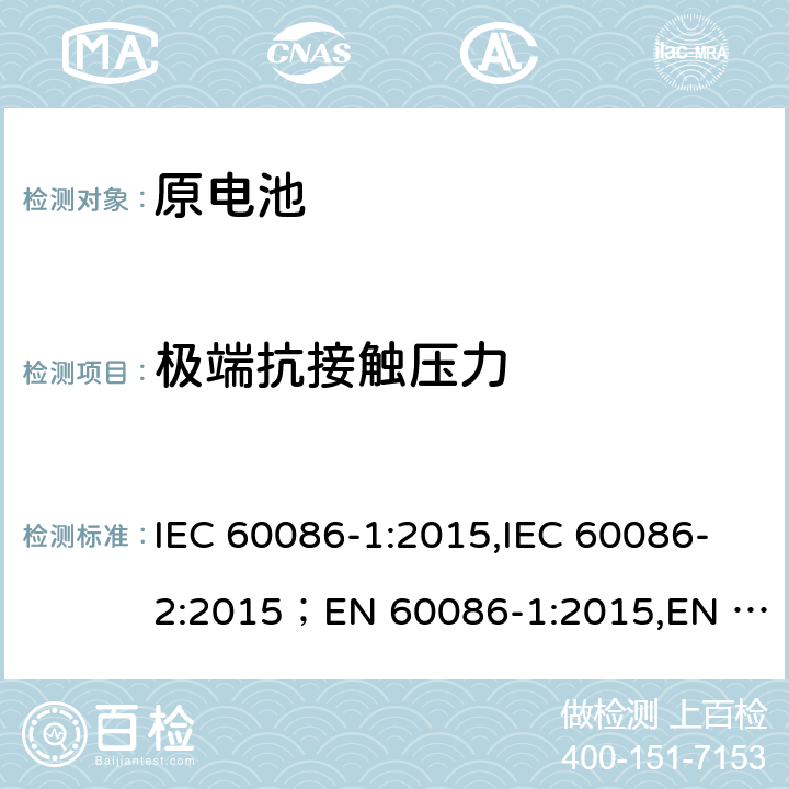 极端抗接触压力 原电池 第1部分：总则,原电池 第2部分：外形尺寸和电性能要求 IEC 60086-1:2015,IEC 60086-2:2015；EN 60086-1:2015,EN 60086-2:2016 4.1.3