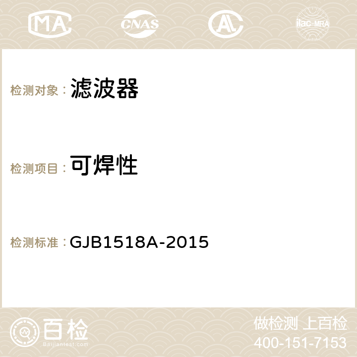 可焊性 GJB 1518A-2015 射频干扰滤波器通用规范 GJB1518A-2015 4.5.23