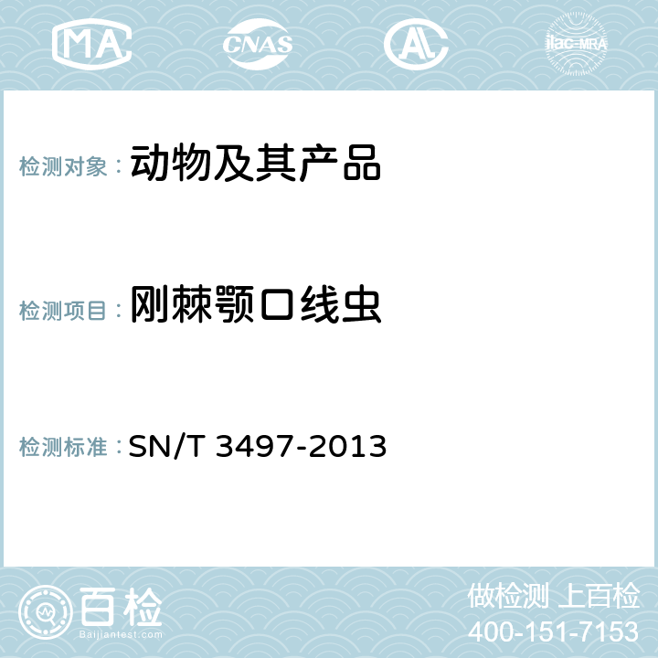 刚棘颚口线虫 SN/T 3497-2013 水产品中颚口线虫检疫技术规范
