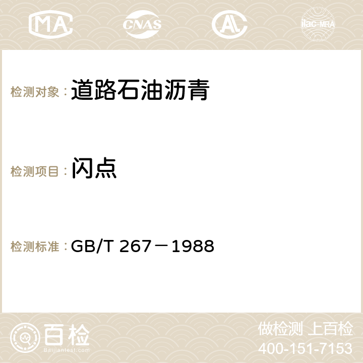 闪点 GB/T 267-1988 石油产品闪点与燃点测定法(开口杯法)