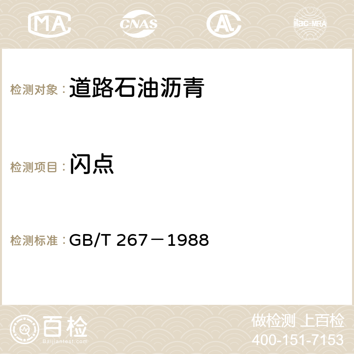 闪点 石油产品闪点与燃点测定法（开口杯法） GB/T 267－1988