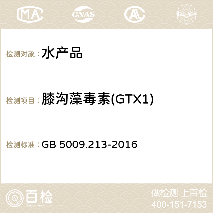 膝沟藻毒素(GTX1) GB 5009.213-2016 食品安全国家标准 贝类中麻痹性贝类毒素的测定
